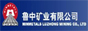 魯中礦業(yè)有限公司