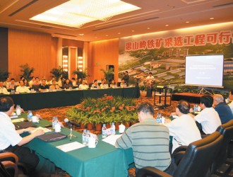 思山嶺鐵礦采選工程可行性研究報(bào)告審查會(huì)現(xiàn)場