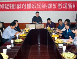 中鋼集團(tuán)安徽劉塘坊礦業(yè)有限公司150萬T/a鐵礦選廠建安工程招標(biāo)會(huì)