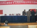 青山硫鐵礦礦山地質(zhì)環(huán)境治理項(xiàng)目招標(biāo)會(huì)議成功舉行