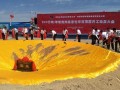 中國最大民營煤制油項(xiàng)目開工