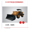ZL20EFB輪胎式防爆裝載機