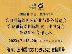 新疆國際礦業(yè)與裝備博覽會(huì)