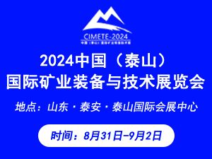 2024中國（泰山）國際礦業(yè)裝備與技術(shù)展覽會(huì)