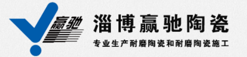 淄博贏馳陶瓷新材料有限公司
